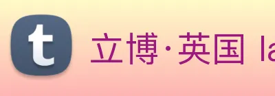 立博·英国 ladbrokes 集团官方网站 Logo